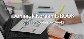 동국한국어e-book