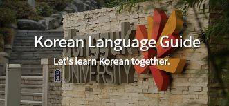 한국어학습안내
